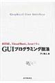 GUIプログラミング技法