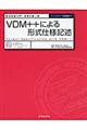 VDM++による形式仕様記述