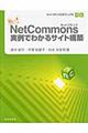 ＮｅｔＣｏｍｍｏｎｓ実例でわかるサイト構築