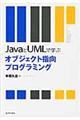 ＪａｖａとＵＭＬで学ぶオブジェクト指向プログラミング