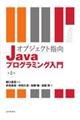 オブジェクト指向ｊａｖａプログラミング入門　第２版