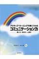 アクティブ・ラーニングで身につけるコミュニケーション力