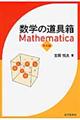 数学の道具箱Ｍａｔｈｅｍａｔｉｃａ　基本編