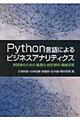 Ｐｙｔｈｏｎ言語によるビジネスアナリティクス