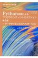 Ｐｙｔｈｏｎ言語によるプログラミングイントロダクション　第２版