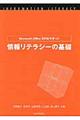 Ｍｉｃｒｏｓｏｆｔ　Ｏｆｆｉｃｅ　２０１６を使った情報リテラシーの基礎