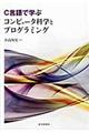 Ｃ言語で学ぶコンピュータ科学とプログラミング