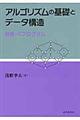アルゴリズムの基礎とデータ構造