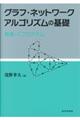 グラフ・ネットワークアルゴリズムの基礎