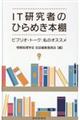 IT研究者のひらめき本棚