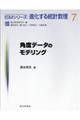 角度データのモデリング