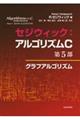 セジウィック：アルゴリズムＣ　第５部