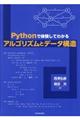 Ｐｙｔｈｏｎで体験してわかるアルゴリズムとデータ構造