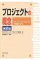 プロジェクトの概念　第２版