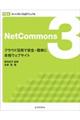 ＮｅｔＣｏｍｍｏｎｓ　３