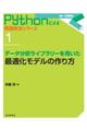 データ分析ライブラリーを用いた最適化モデルの作り方