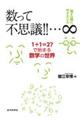 数って不思議!!・・・∞
