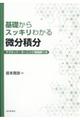 基礎からスッキリわかる微分積分