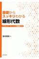 基礎からスッキリわかる線形代数