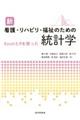 新　看護・リハビリ・福祉のための統計学