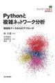 Ｐｙｔｈｏｎと複雑ネットワーク分析