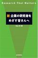 新企業の研究者をめざす皆さんへ