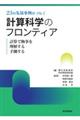 ２３の先端事例がつなぐ計算科学のフロンティア