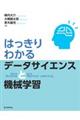 はっきりわかるデータサイエンスと機械学習