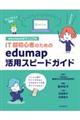 ＩＴ超初心者のためのｅｄｕｍａｐ活用スピードガイド