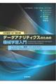 データアナリティクスのための機械学習入門