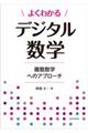 よくわかるデジタル数学