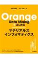 Ｏｒａｎｇｅ　Ｄａｔａ　Ｍｉｎｉｎｇではじめるマテリアルズインフォマティクス