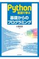 Ｐｙｔｈｏｎ言語で学ぶ基礎からのプログラミング