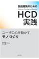 製品開発のためのＨＣＤ実践