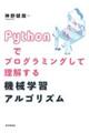 Ｐｙｔｈｏｎでプログラミングして理解する機械学習アルゴリズム