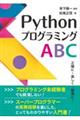 ＰｙｔｈｏｎプログラミングＡＢＣ