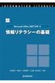 Ｍｉｃｒｏｓｏｆｔ　Ｏｆｆｉｃｅ　２０２１を使った情報リテラシーの基礎