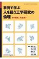 事例で学ぶ人を扱う工学研究の倫理