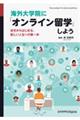 海外大学院に「オンライン留学」しよう