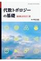 代数トポロジーの基礎