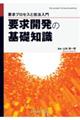 要求開発の基礎知識