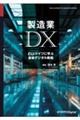 製造業ＤＸ