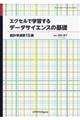 エクセルで学習するデータサイエンスの基礎　カバー付版