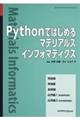 Ｐｙｔｈｏｎではじめるマテリアルズインフォマティクス　カバー付版