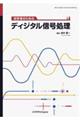 初学者のためのディジタル信号処理