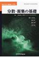 分散・凝集の基礎