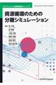 資源循環のための分離シミュレーション　カバー付版