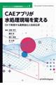 CAEアプリが水処理現場を変える