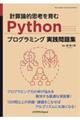 計算論的思考を育むPythonプログラミング実践問題集