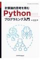 計算論的思考を育むＰｙｔｈｏｎプログラミング入門